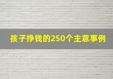 孩子挣钱的250个主意事例