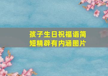 孩子生日祝福语简短精辟有内涵图片