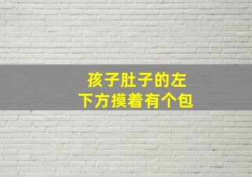 孩子肚子的左下方摸着有个包