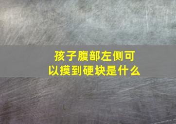 孩子腹部左侧可以摸到硬块是什么