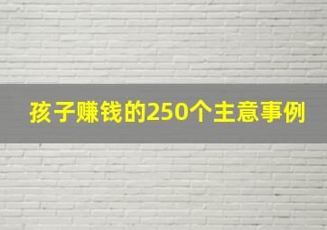 孩子赚钱的250个主意事例