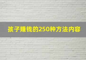 孩子赚钱的250种方法内容