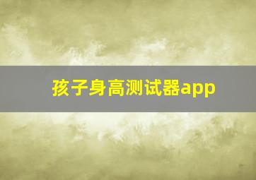 孩子身高测试器app