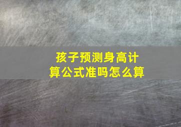 孩子预测身高计算公式准吗怎么算