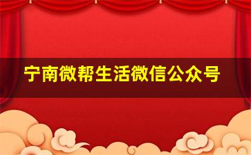 宁南微帮生活微信公众号