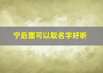 宁后面可以取名字好听