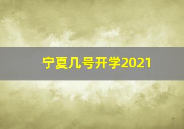 宁夏几号开学2021