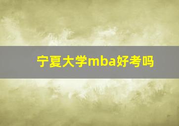 宁夏大学mba好考吗