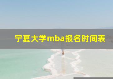 宁夏大学mba报名时间表