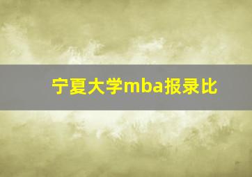 宁夏大学mba报录比