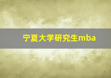 宁夏大学研究生mba