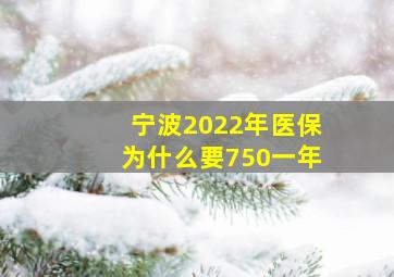 宁波2022年医保为什么要750一年