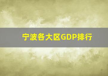 宁波各大区GDP排行