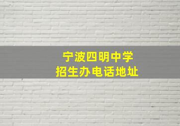 宁波四明中学招生办电话地址