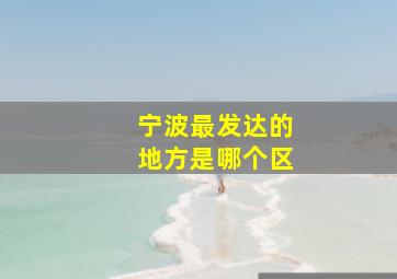 宁波最发达的地方是哪个区