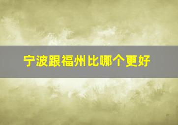 宁波跟福州比哪个更好