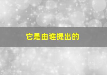 它是由谁提出的