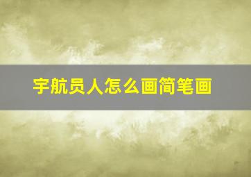 宇航员人怎么画简笔画