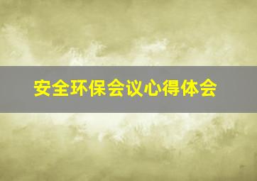 安全环保会议心得体会