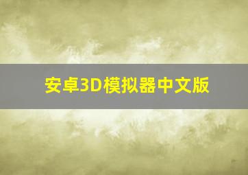 安卓3D模拟器中文版