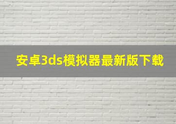 安卓3ds模拟器最新版下载