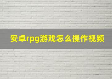 安卓rpg游戏怎么操作视频