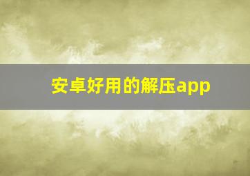 安卓好用的解压app