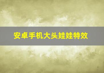 安卓手机大头娃娃特效