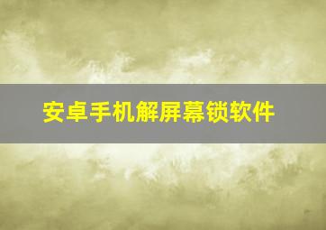 安卓手机解屏幕锁软件