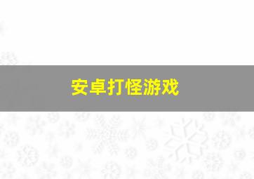 安卓打怪游戏