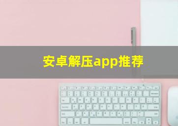 安卓解压app推荐