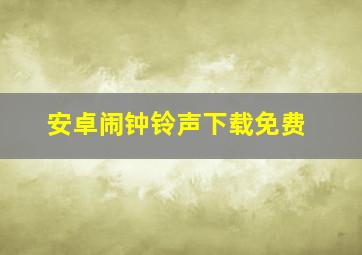 安卓闹钟铃声下载免费