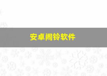 安卓闹铃软件