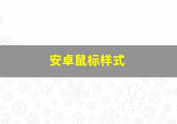 安卓鼠标样式