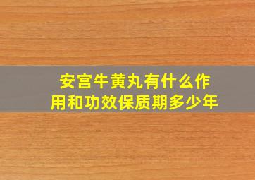 安宫牛黄丸有什么作用和功效保质期多少年