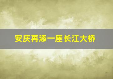 安庆再添一座长江大桥