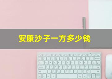 安康沙子一方多少钱