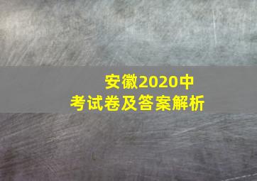 安徽2020中考试卷及答案解析