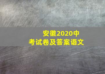 安徽2020中考试卷及答案语文