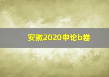 安徽2020申论b卷