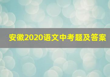 安徽2020语文中考题及答案