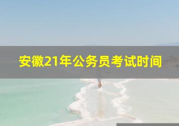 安徽21年公务员考试时间