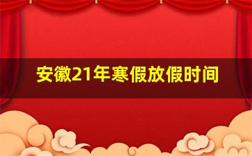 安徽21年寒假放假时间