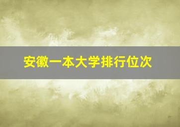 安徽一本大学排行位次