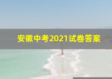 安徽中考2021试卷答案