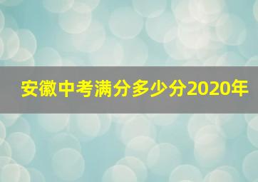 安徽中考满分多少分2020年