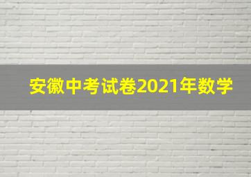 安徽中考试卷2021年数学