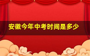 安徽今年中考时间是多少