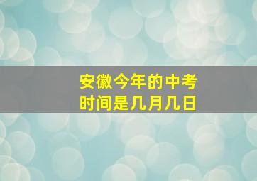 安徽今年的中考时间是几月几日