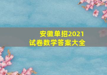 安徽单招2021试卷数学答案大全